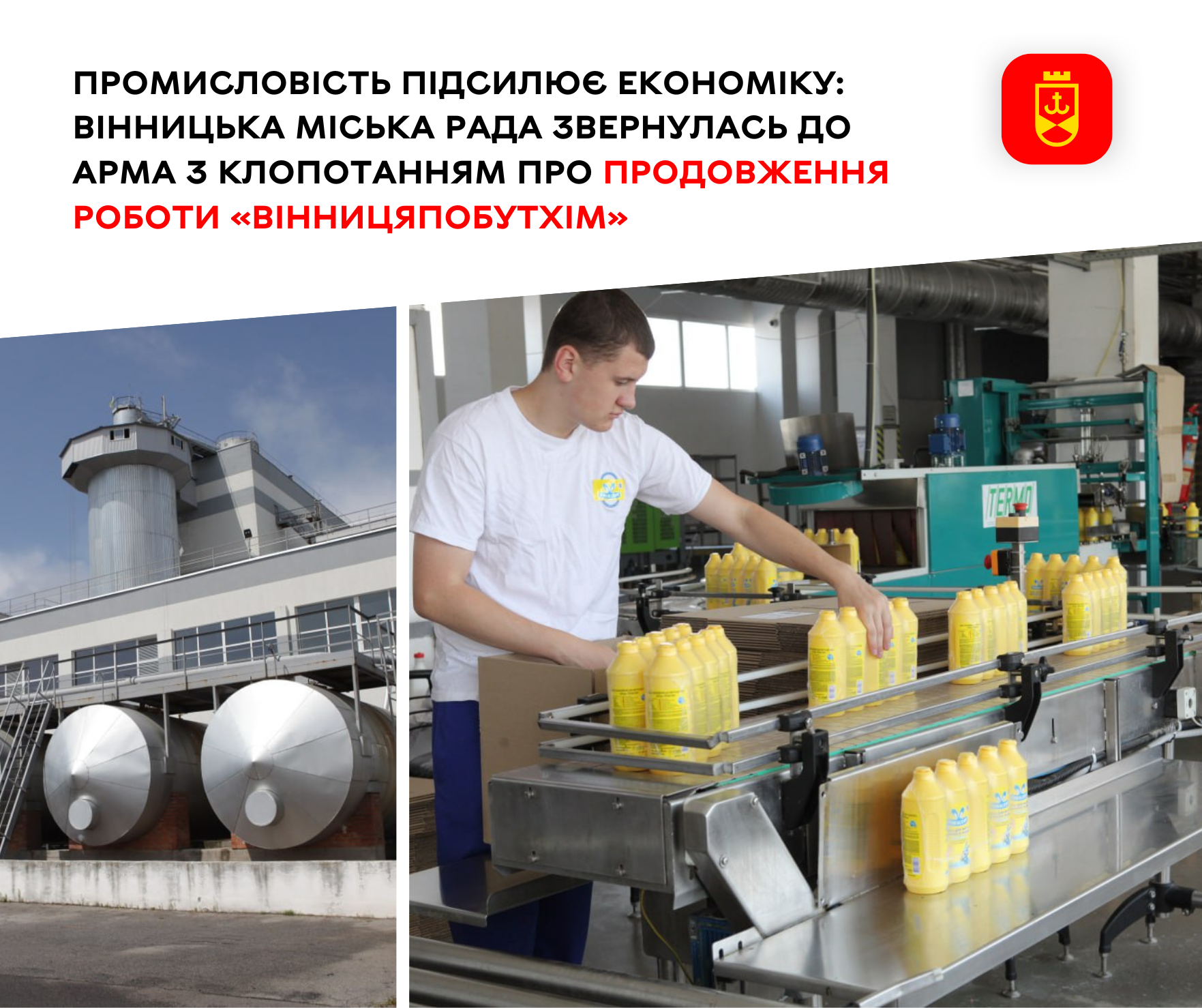 Промисловість підсилює економіку: Вінницька міська рада звернулась до АРМА з клопотанням про продовження роботи «Вінницяпобутхім»
